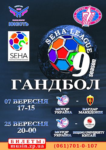 Гандбол. SEHA-лига. Мотор (Україна) - Beijing University (Китай) Гандбол. SEHA-лига. Мотор (Україна) - Beijing University (Китай)